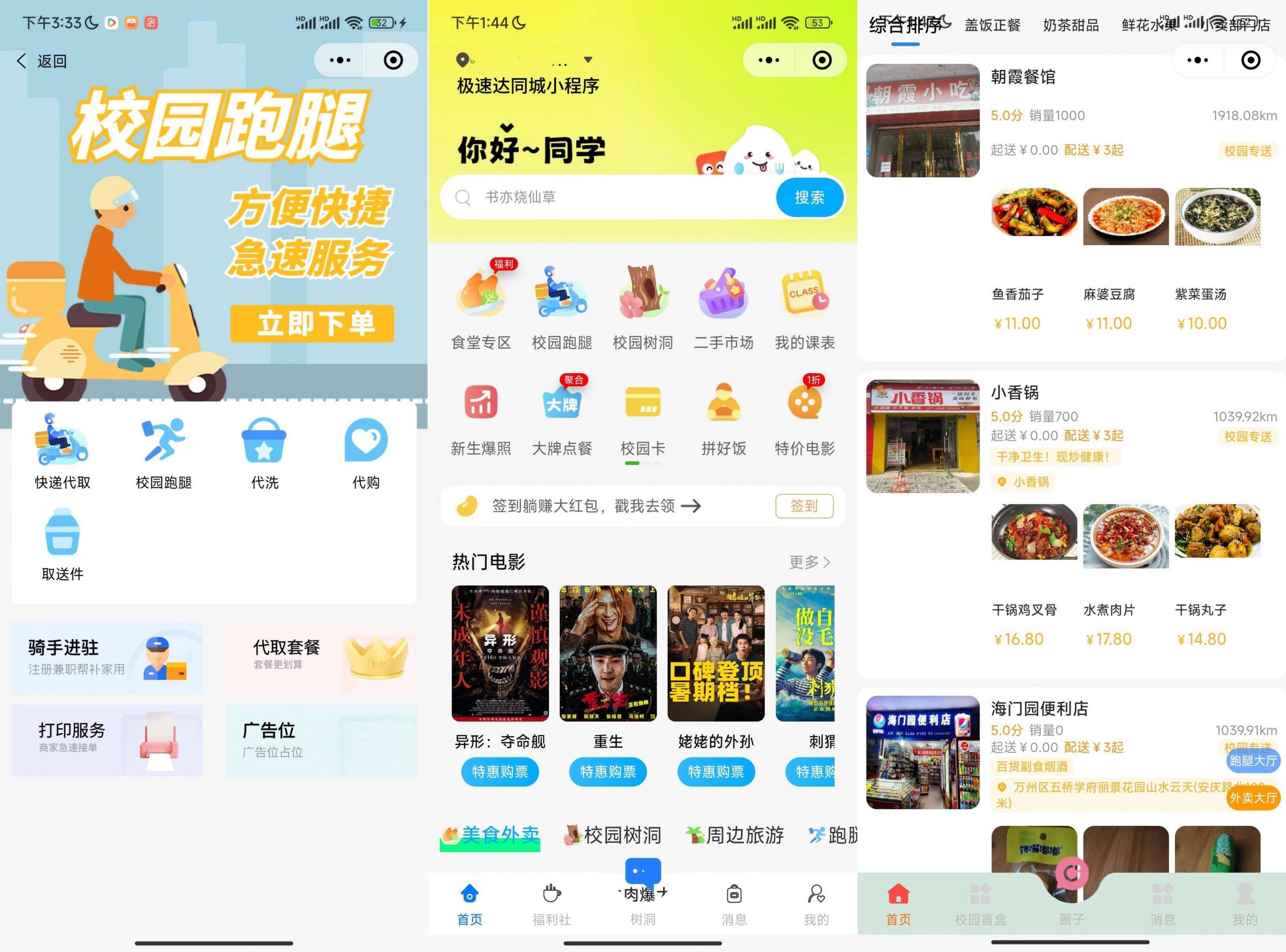 校园外卖跑腿圈子电影票 快递 校园卡老林搭建工作室演示站123456